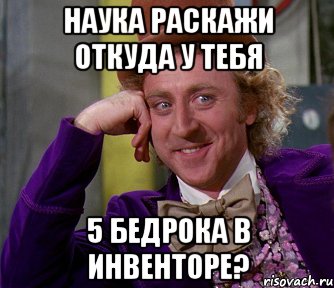 Наука раскажи откуда у тебя 5 бедрока в инвенторе?, Мем мое лицо