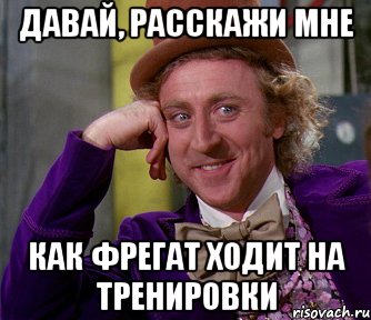 Давай, расскажи мне Как Фрегат ходит на тренировки, Мем мое лицо