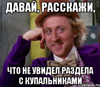 давай, расскажи, что не увидел раздела с купальниками, Мем мое лицо