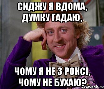 Сиджу я вдома, Думку гадаю, ЧОму я не з Роксі, Чому не бухаю?, Мем мое лицо