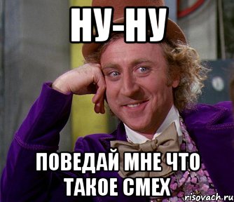 ну-ну поведай мне что такое смех, Мем мое лицо