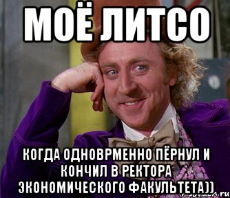 Моё литсо когда одноврменно пёрнул и кончил в ректора экономического факультета)), Мем мое лицо