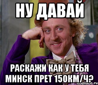 Ну давай раскажи как у тебя минск прет 150км/ч?, Мем мое лицо