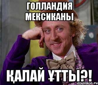 Голландия Мексиканы Қалай ұтты?!, Мем мое лицо