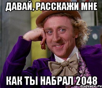 Давай, расскажи мне как ты набрал 2048, Мем мое лицо