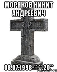Моряков Никит Андреевич 08.07.1998-**.**.20**