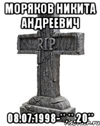 Моряков Никита Андреевич 08.07.1998-**.**.20**