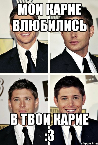 Мои карие влюбились в твои карие :3