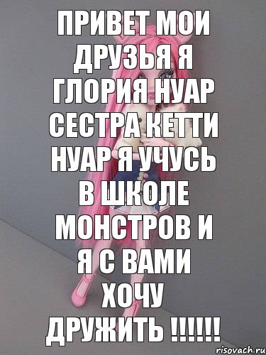 привет мои друзья я Глория Нуар сестра Кетти Нуар я учусь в школе монстров и я с вами хочу дружить !!!!!!, Комикс монстер хай новая ученица