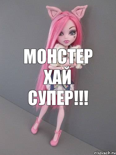 Монстер хай супер!!!