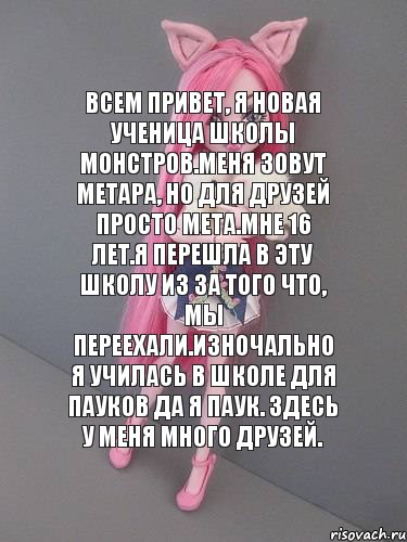 Всем привет, я новая ученица школы монстров.Меня зовут Метара, но для друзей просто Мета.Мне 16 лет.Я перешла в эту школу из за того что, мы переехали.Изночально я училась в школе для пауков да я паук. Здесь у меня много друзей., Комикс монстер хай новая ученица