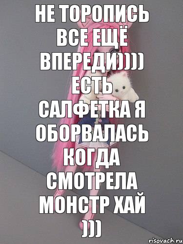 Не торопись все ещё впереди)))) Есть салфетка я оборвалась когда смотрела МОНСТР ХАЙ ))), Комикс монстер хай новая ученица