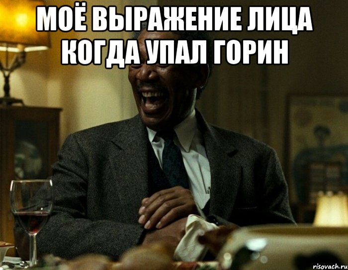 Моё выражение лица когда упал Горин 