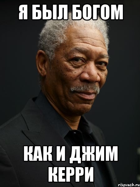 Я был богом как и Джим Керри, Мем Морган Фриман