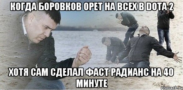 Когда Боровков орет на всех в Dota 2 хотя сам сделал фаст радианс на 40 минуте