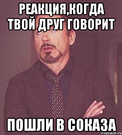 реакция,когда твой друг говорит пошли в соказа, Мем  Мое выражение лица (вертик)