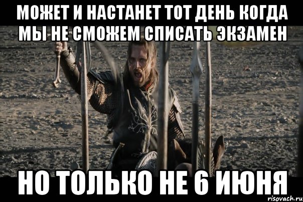 Может и настанет тот день когда мы не сможем списать экзамен Но только не 6 июня
