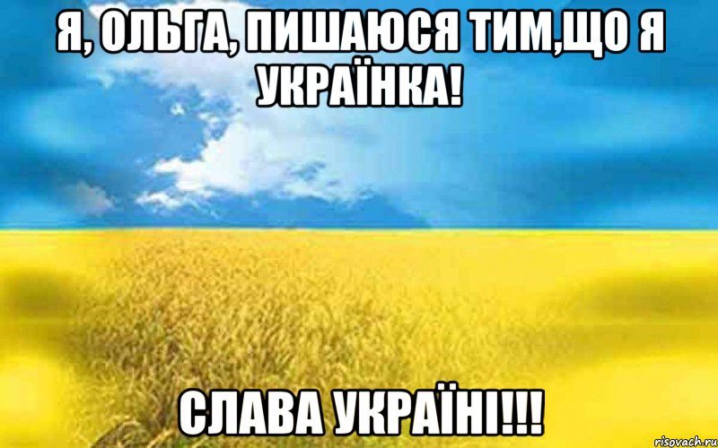Я, ОЛЬГА, ПИШАЮСЯ ТИМ,ЩО Я УКРАЇНКА! СЛАВА УКРАЇНІ!!!, Мем мсмпти