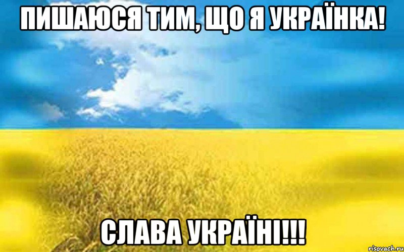 ПИШАЮСЯ ТИМ, ЩО Я УКРАЇНКА! СЛАВА УКРАЇНІ!!!