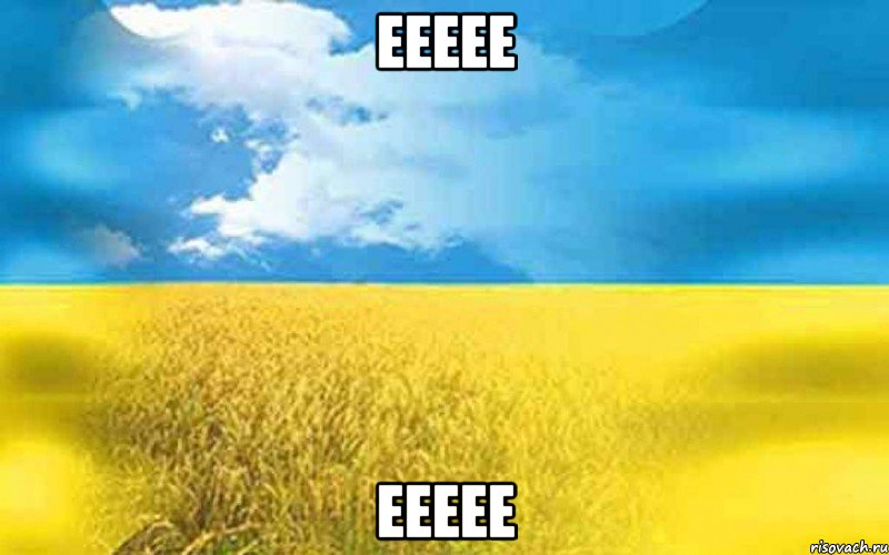 еееее еееее