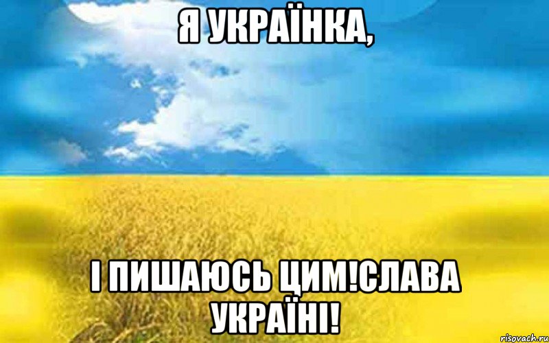 Я Українка, і пишаюсь цим!Слава Україні!, Мем мсмпти