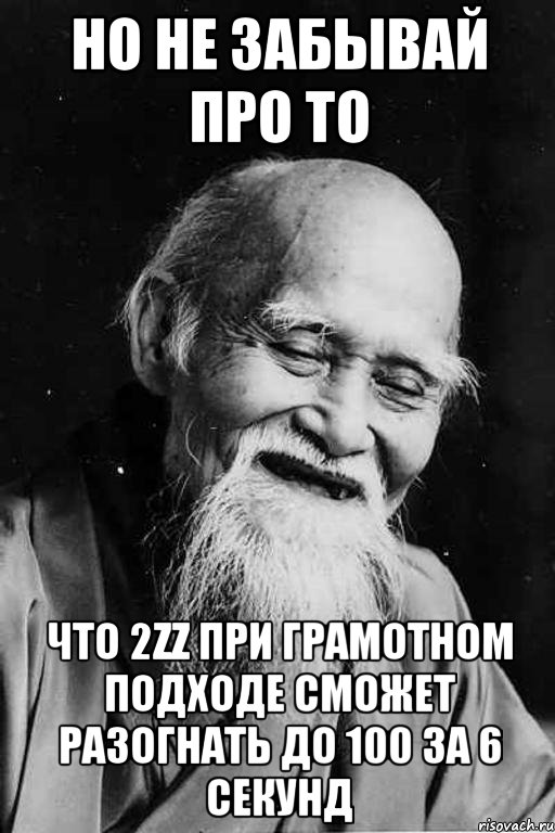 но не забывай про то что 2zz при грамотном подходе сможет разогнать до 100 за 6 секунд, Мем мудрец улыбается