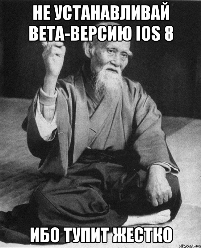 не устанавливай beta-версию iOS 8 ибо тупит жестко, Мем Монах-мудрец (сэнсей)