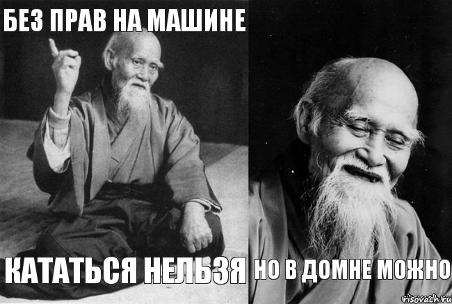 Без прав на машине кататься нельзя Но в Домне можно, Комикс Мудрец-монах (4 зоны)