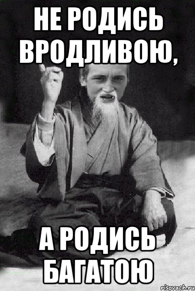 Не родись вродливою, а родись багатою, Мем Мудрий паца