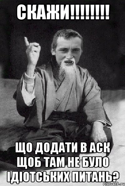 СКАЖИ!!!!!!!! Що додати в аск щоб там не було ідіотських питань?, Мем Мудрий паца