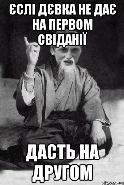 єслі дєвка не дає на первом свіданії дасть на другом, Мем Мудрий паца