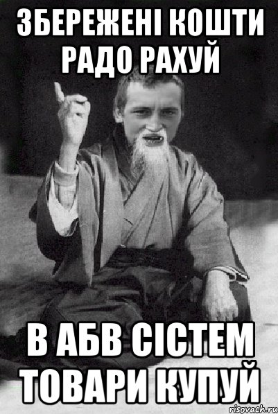 Збережені кошти радо рахуй в АБВ СІСТЕМ товари купуй, Мем Мудрий паца