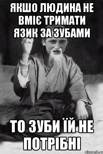 якшо людина не вміє тримати язик за зубами то зуби їй не потрібні, Мем Мудрий паца