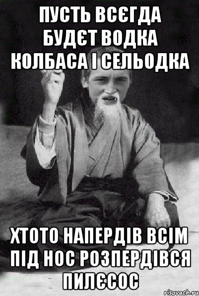 Пусть всєгда будєт водка Колбаса і сельодка Хтото напердів всім під нос Розпердівся пилєсос, Мем Мудрий паца