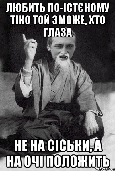 Любить по-істєному тіко той зможе, хто глаза не на сіськи, а на очі положить, Мем Мудрий паца