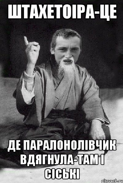 Штахетоіра-це де паралонолівчик вдягнула-там і сіські, Мем Мудрий паца