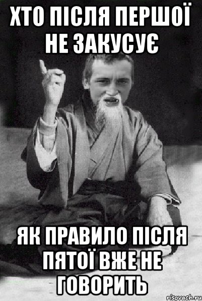 хто після першої не закусує як правило після пятої вже не говорить, Мем Мудрий паца