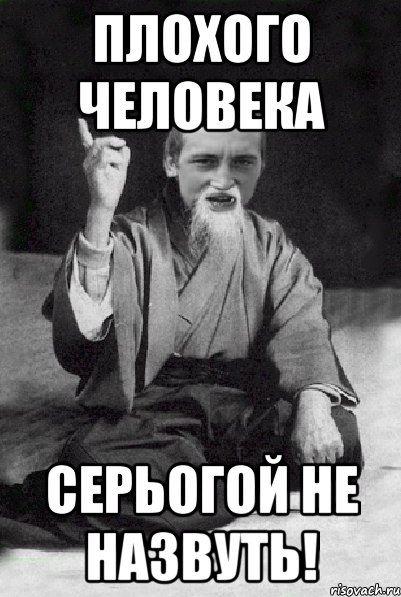 Плохого человека Серьогой не назвуть!, Мем Мудрий паца