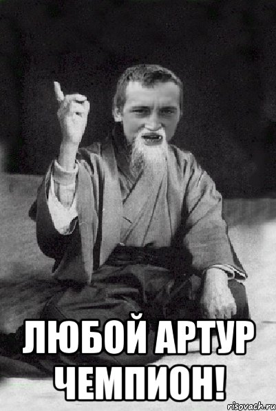  Любой Артур чемпион!, Мем Мудрий паца