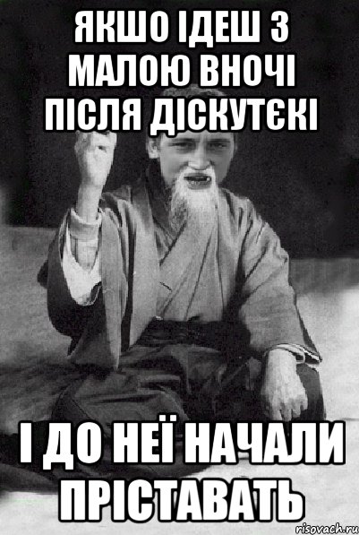 якшо ідеш з малою вночі після діскутєкі і до неї начали пріставать, Мем Мудрий паца