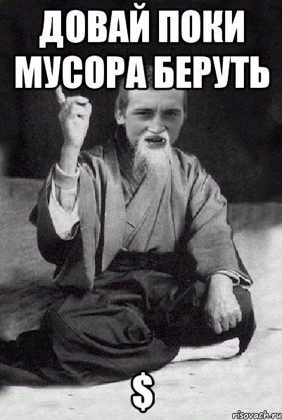 Довай поки Мусора Беруть $, Мем Мудрий паца