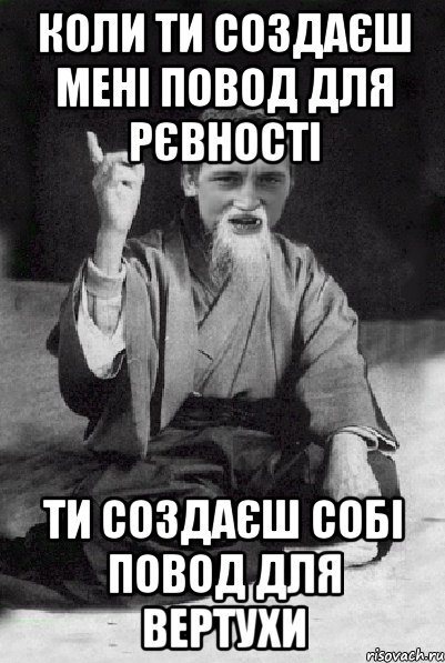 Коли ти создаєш мені повод для рєвності ти создаєш собі повод для вертухи, Мем Мудрий паца