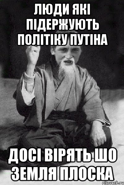 люди які підержують політіку путіна досі вірять шо земля плоска, Мем Мудрий паца