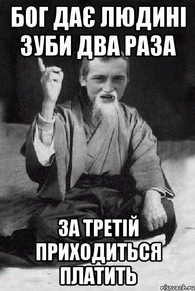 бог дає людині зуби два раза за третій приходиться платить, Мем Мудрий паца