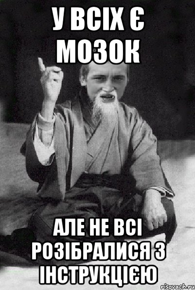 у всіх є мозок але не всі розібралися з інструкцією, Мем Мудрий паца