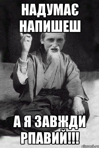 Надумає напишеш А я завжди рпавий!!!, Мем Мудрий паца