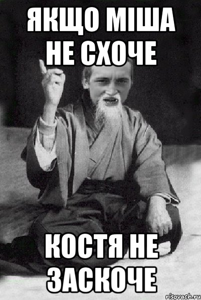 якщо міша не схоче костя не заскоче, Мем Мудрий паца