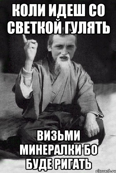 коли идеш со светкой гулять визьми минералки бо буде ригать, Мем Мудрий паца