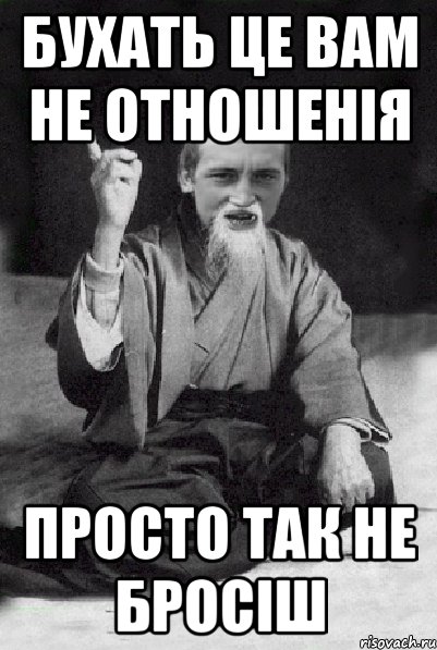 бухать це вам не отношенія просто так не бросіш, Мем Мудрий паца