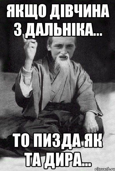 Якщо дівчина з ДАЛЬНІКА... то пизда як та дира..., Мем Мудрий паца